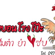 ไก่หุบบอนโรงโป๊ะ