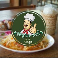 ลาบอุบล-วาริน ป๋าอู๊ด