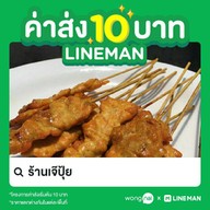 ร้านเจ๊ปุ้ย บางพลี