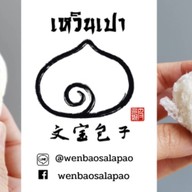 เหวินเปาซาลาเปา พุทธบูชา