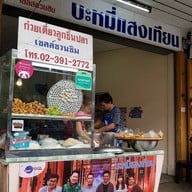 หน้าร้าน บะหมี่แสงเทียน