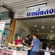 หน้าร้าน บะหมี่แสงเทียน