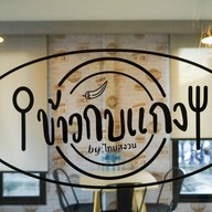 ข้าวกับแกง by ไทยสงวน