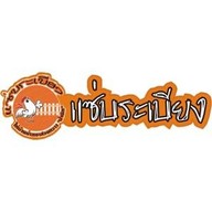 แซ่บระเบียง รพ.พระมงกุฏ