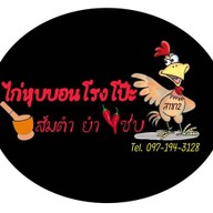 ไก่หุบบอนโรงโป๊ะ