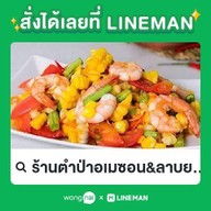 ร้านตำป่าอเมซอน&ลาบยโสธร