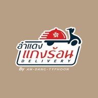 อำแดงแกงร้อน