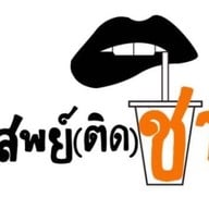 เสพย์ติดชา TEA ADDICT สาขา หลังมช. ซอยยูนิลอฟ