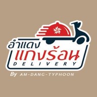 อำแดงแกงร้อน