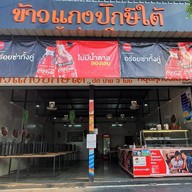 ข้าวแกงปักษ์ ใต้ครัวบ่าวเทียน