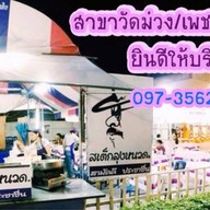 สเต็กลุงหนวด วัดม่วง เพชรเกษม63/1