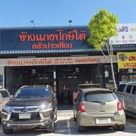 ข้าวแกงปักษ์ ใต้ครัวบ่าวเทียน