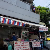 หน้าร้าน พี่ยาก๋วยเตี๋ยวแคระ ต้มยำ เย็นตาโฟ (ปากซอยวัดตะกล่ำ)  ซ.เฉลิมพระเกียรติ ร.9 22