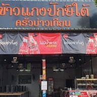 ข้าวแกงปักษ์ ใต้ครัวบ่าวเทียน