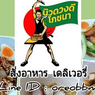 นิวดวงดีโภชนา