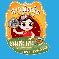 สารพัดยุ้ย // ชิ้นส่วนหมู - ไก่สด - เป็ด หมูสะเต๊ะ บาบีคิว ตลาดรังสิต