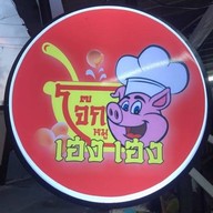 โจ๊กหมู เฮง เฮง (ข้าวขาหมู&ข้าวหมูแดงกรอบ) พระโขนง