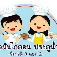 เฮียพันธุ์ ไก่ตอน วิภาวดี5 วิภาวดี 5 แยก 2