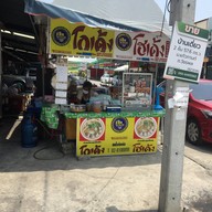 หน้าร้าน หนึ่ง_โกเด้ง1