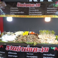 ยำป็อกๆหน้าห้างพันธุ์ทิพย์