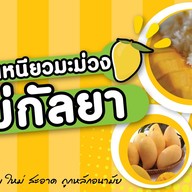 ข้าวเหนียวมะม่วง แม่กัลยา