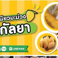 ข้าวเหนียวมะม่วง แม่กัลยา