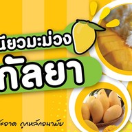 ข้าวเหนียวมะม่วง แม่กัลยา