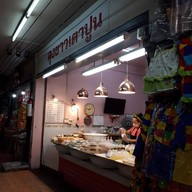 หน้าร้าน ลุงขาวเตาปูนขนมไทย ตลาดเตาปูน