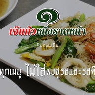 หนึ่งราดหน้ายอดผัก สาขา 9 สาขา 9 เคหะพระราม 2