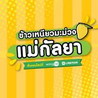 ข้าวเหนียวมะม่วง แม่กัลยา