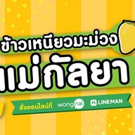 หน้าร้าน ข้าวเหนียวมะม่วง แม่กัลยา