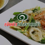 หนึ่งราดหน้ายอดผัก สาขา 9 สาขา 9 เคหะพระราม 2