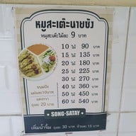 เมนู หมูสะเต๊ะนายซ้ง บรรทัดทอง
