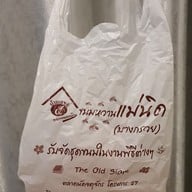 เมนูของร้าน ขนมหวานแม่นิด