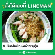 บะหมี่เกี๊ยวหมูแดงเจ๊หงส์