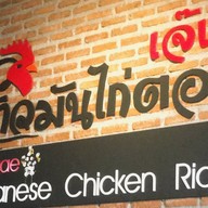 เจ๊เก๋ข้าวมันไก่ตอน เคหะรามคำแหง