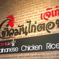 เจ๊เก๋ข้าวมันไก่ตอน เคหะรามคำแหง