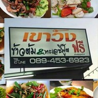 ข้าวต้มเขาวัง  ทะเลซีฟู้ต สมุทรปราการ