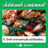 ป้าดำ อาหารตามสั่ง