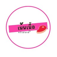 เน้นเนื้อ ฮาลาลฟู๊ด