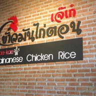 เจ๊เก๋ข้าวมันไก่ตอน เคหะรามคำแหง