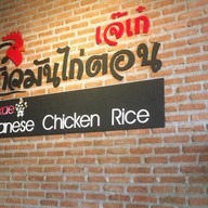 เจ๊เก๋ข้าวมันไก่ตอน เคหะรามคำแหง