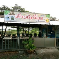 ก๋วยเตี๋ยวเรือขึ้นบกแพรกษา