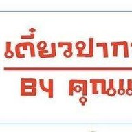 เตี๋ยวปากหม้อ By คุณแอน ร้านมา-นี่-มี-เมา