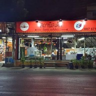 สถานีสเต็ก สถานีสเต็ก