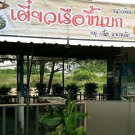 ก๋วยเตี๋ยวเรือขึ้นบกแพรกษา