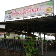 ก๋วยเตี๋ยวเรือขึ้นบกแพรกษา