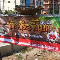 ก๋วยเตี๋ยวเรือขึ้นบกแพรกษา