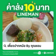 เตี๋ยวปากหม้อ By คุณแอน ร้านมา-นี่-มี-เมา