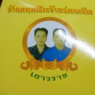 ขนมปังเจ้าอร่อยเด็ดเยาวราช บางใหญ่